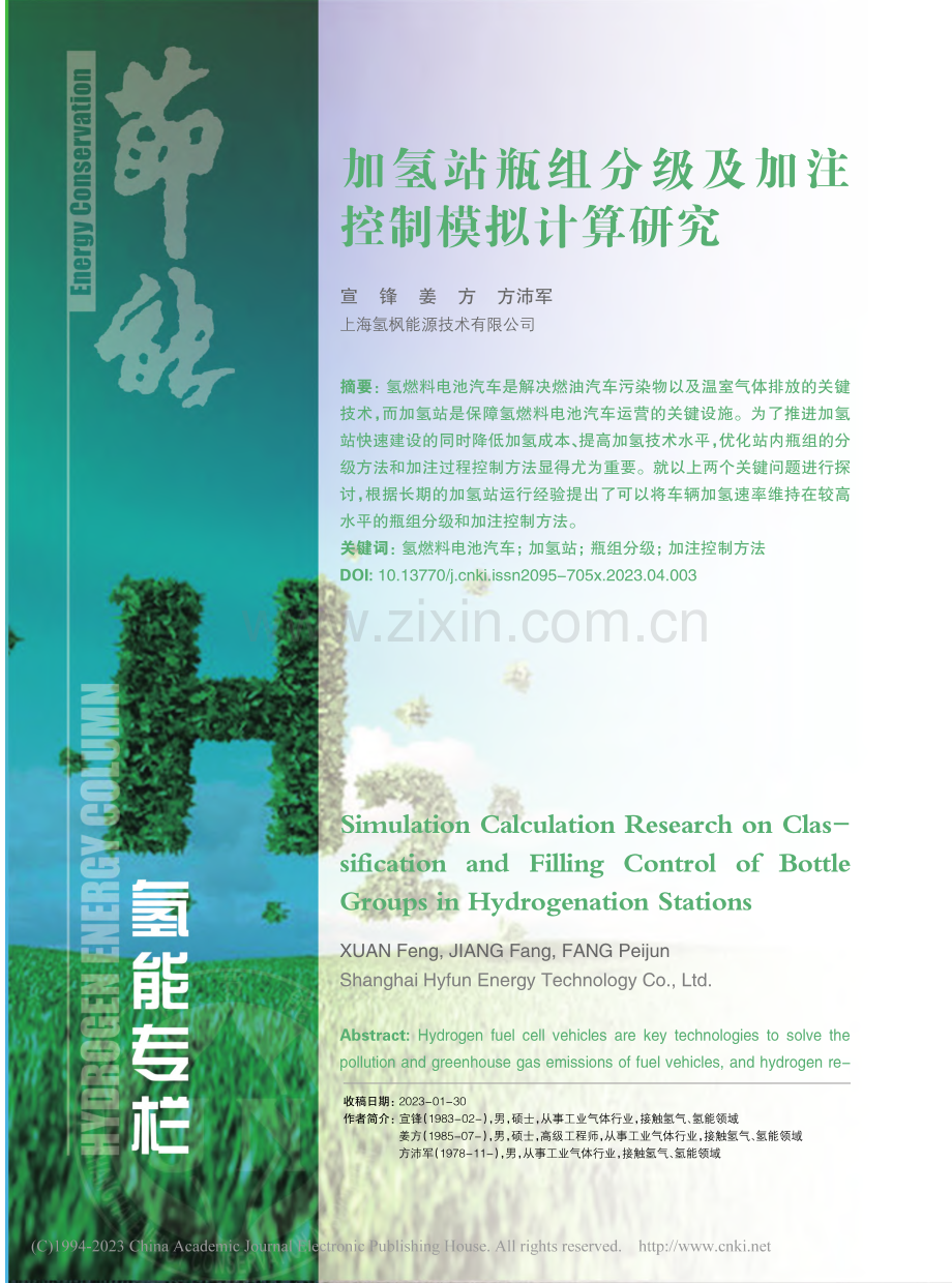 加氢站瓶组分级及加注控制模拟计算研究_宣锋.pdf_第1页