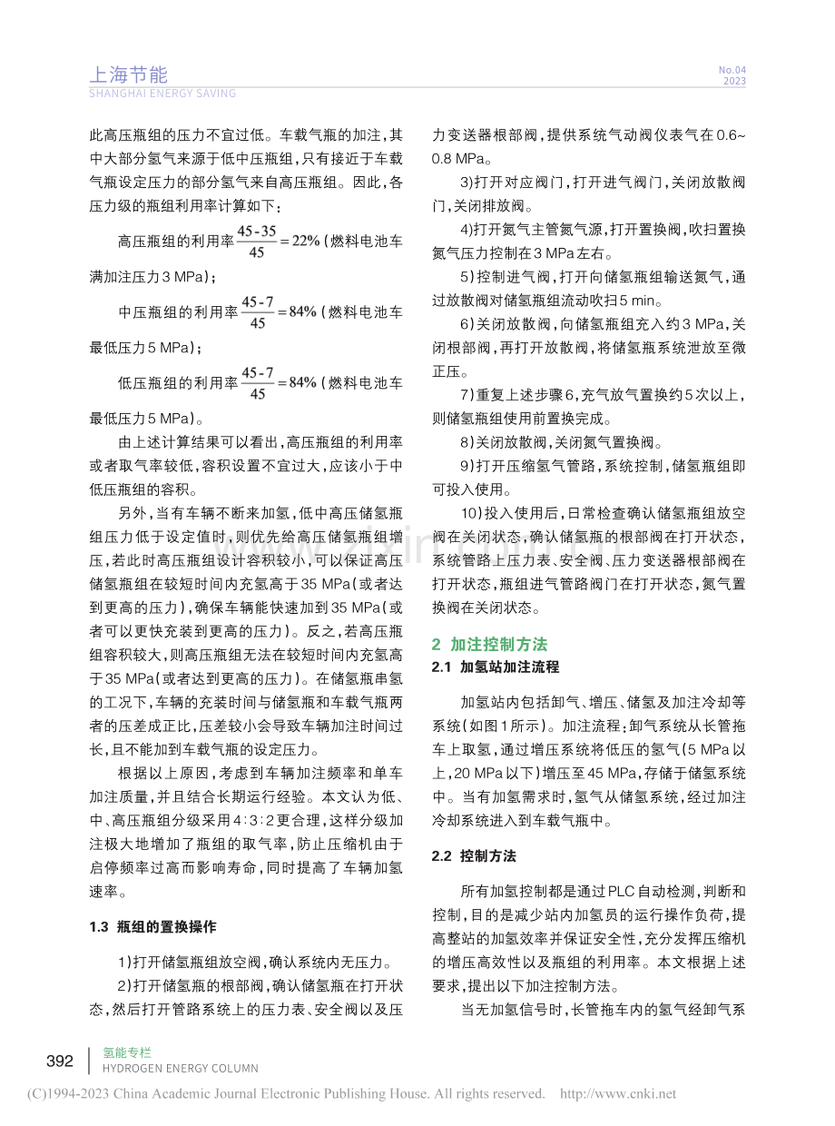 加氢站瓶组分级及加注控制模拟计算研究_宣锋.pdf_第3页