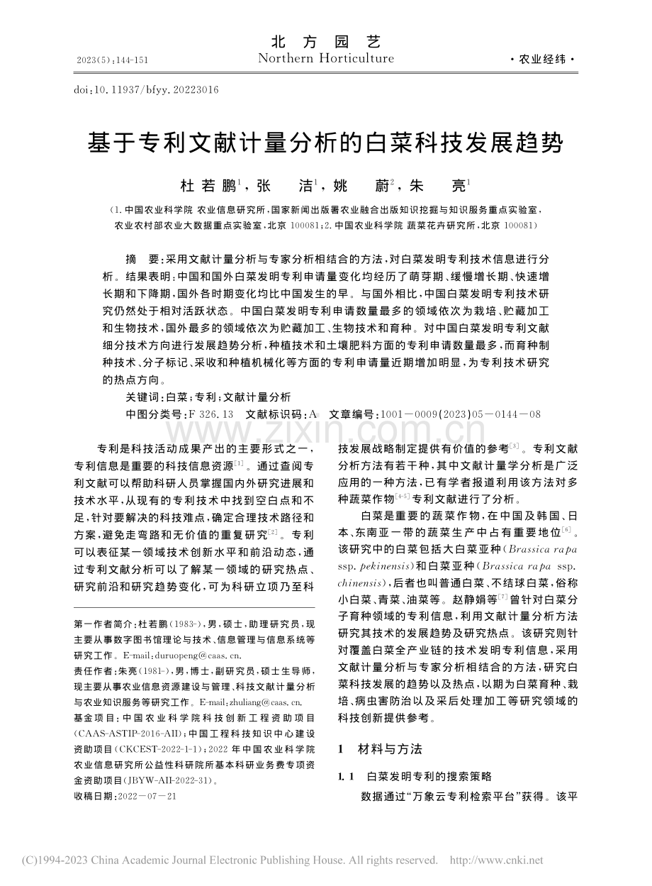 基于专利文献计量分析的白菜科技发展趋势_杜若鹏.pdf_第1页