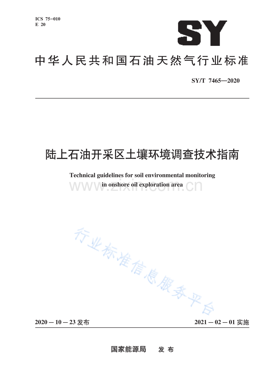 SYT7465-2020陆上石油开采区土壤环境调查技术指南_（高清-现行）.pdf_第1页