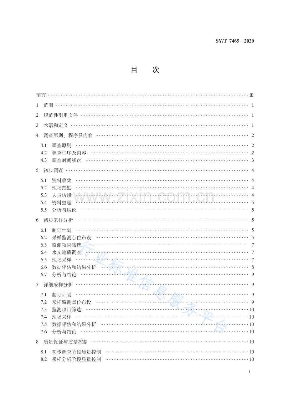 SYT7465-2020陆上石油开采区土壤环境调查技术指南_（高清-现行）.pdf_第3页