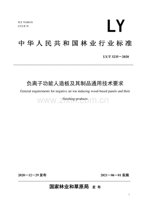 LY∕T 3235-2020 负离子功能人造板及其制品通用技术要求(高清-2020年发布）.pdf
