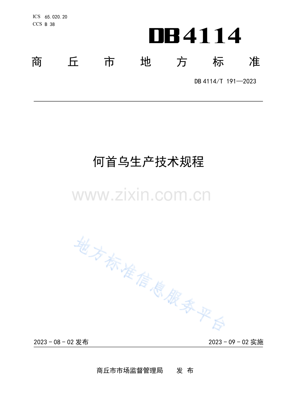 DB4114_T 191-2023何首乌生产技术规程.pdf_第1页