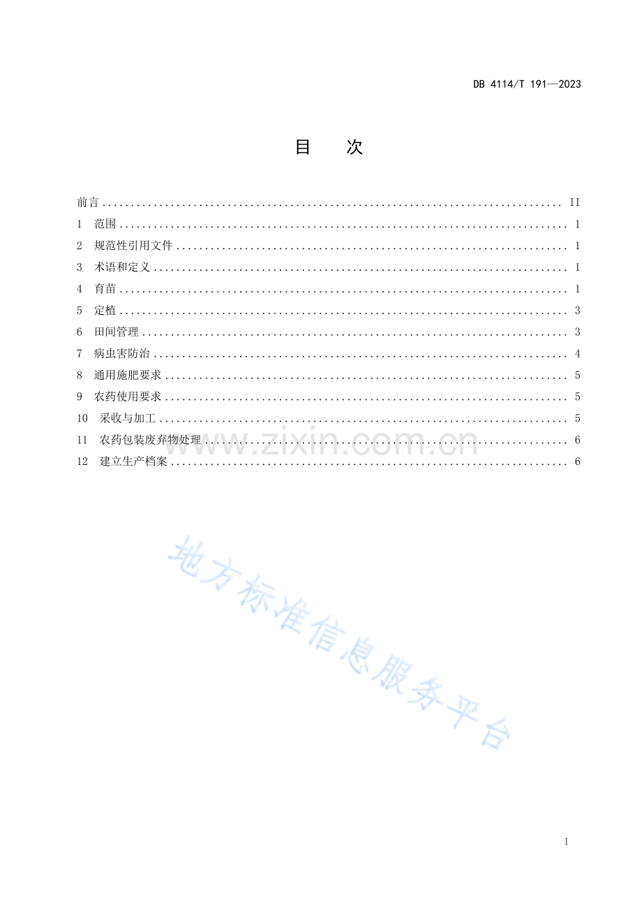 DB4114_T 191-2023何首乌生产技术规程.pdf_第3页