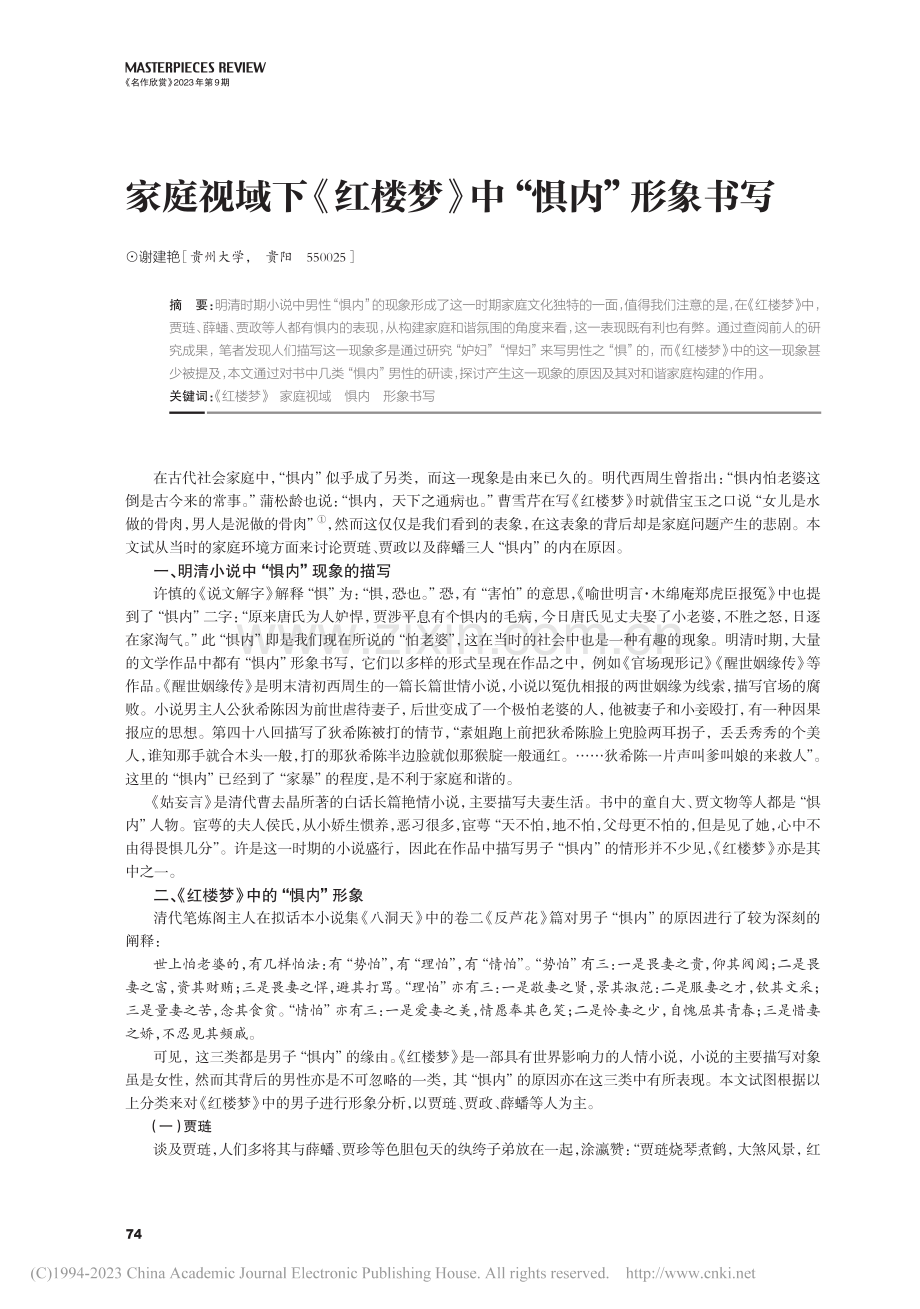 家庭视域下《红楼梦》中“惧内”形象书写_谢建艳.pdf_第1页