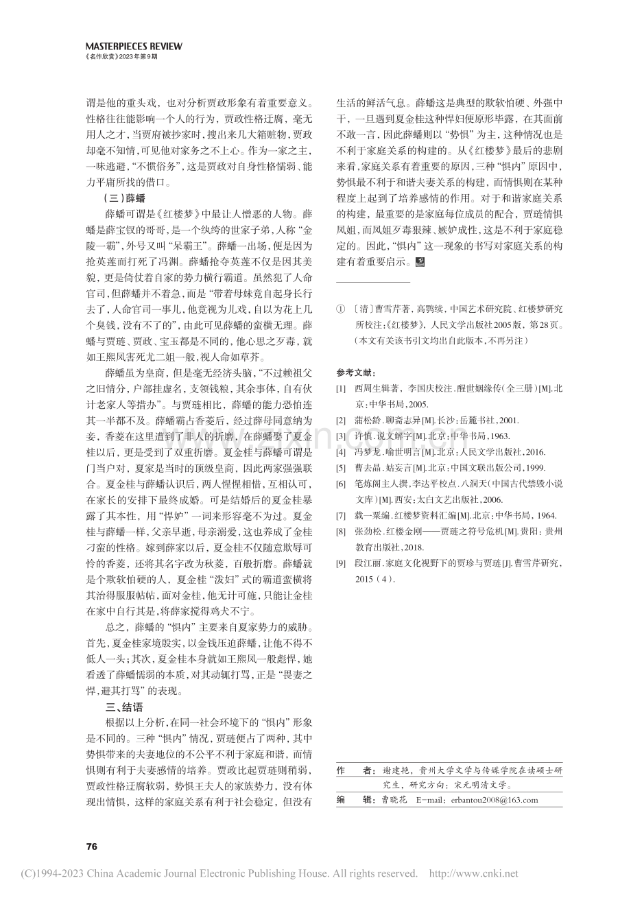 家庭视域下《红楼梦》中“惧内”形象书写_谢建艳.pdf_第3页