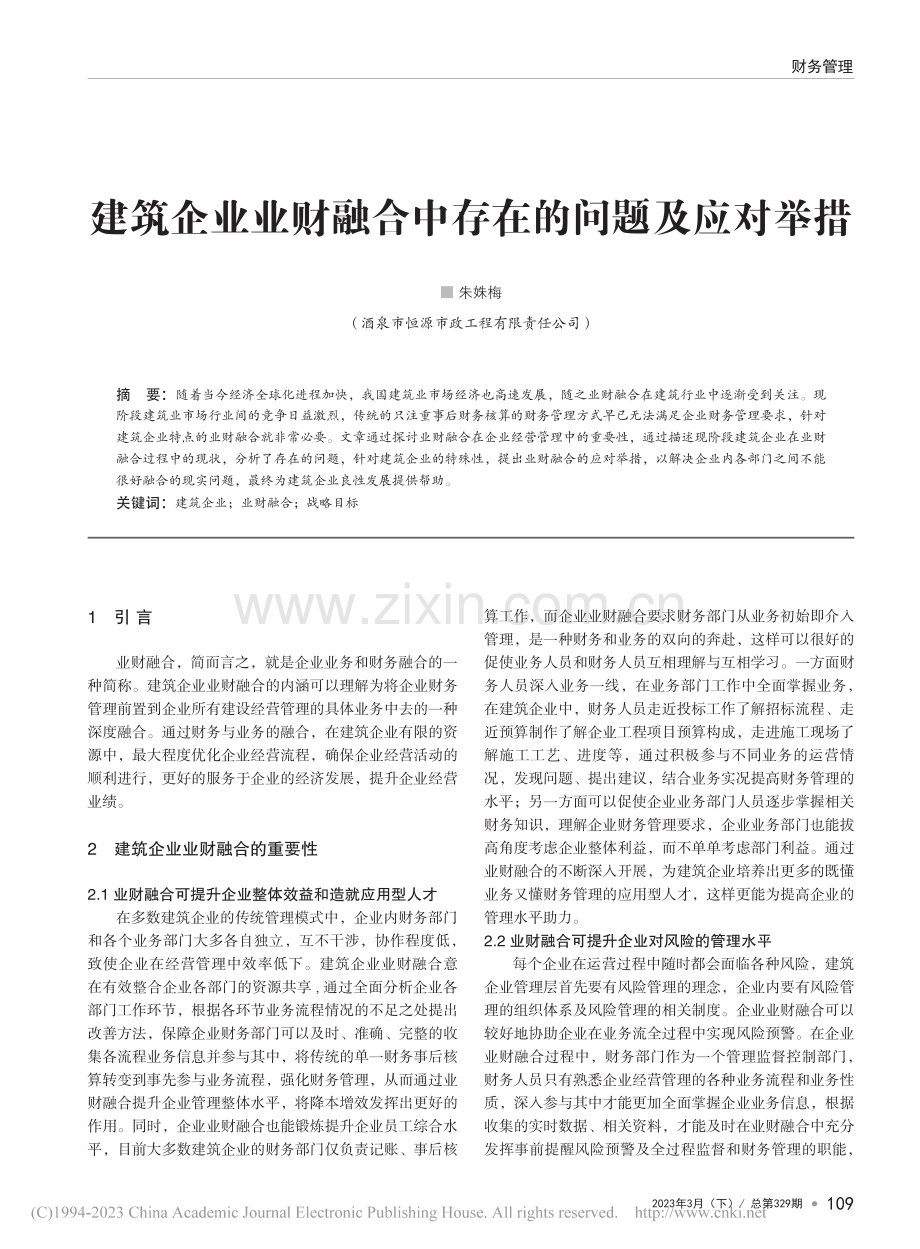 建筑企业业财融合中存在的问题及应对举措_朱姝梅.pdf_第1页