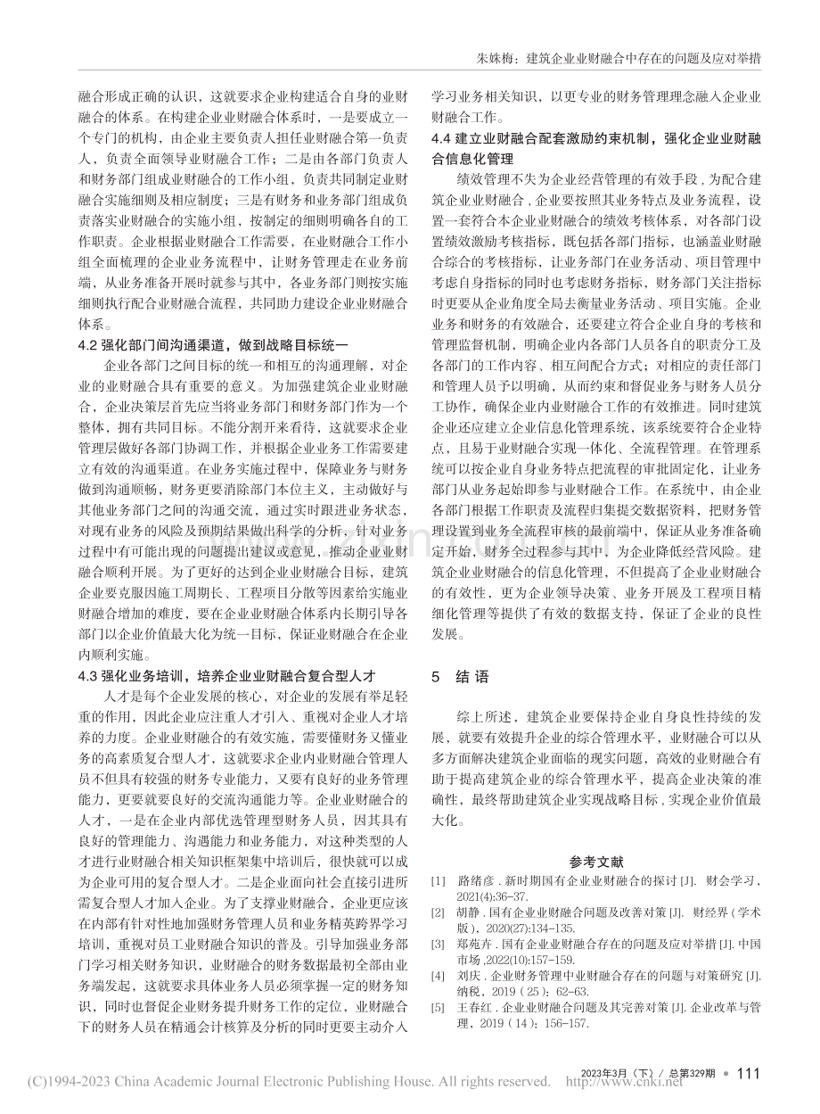 建筑企业业财融合中存在的问题及应对举措_朱姝梅.pdf_第3页