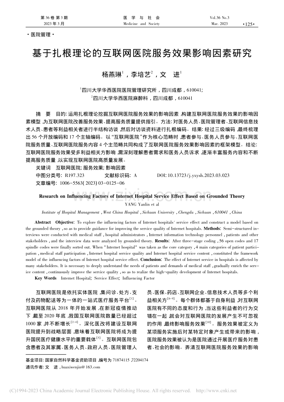 基于扎根理论的互联网医院服务效果影响因素研究_杨燕琳.pdf_第1页