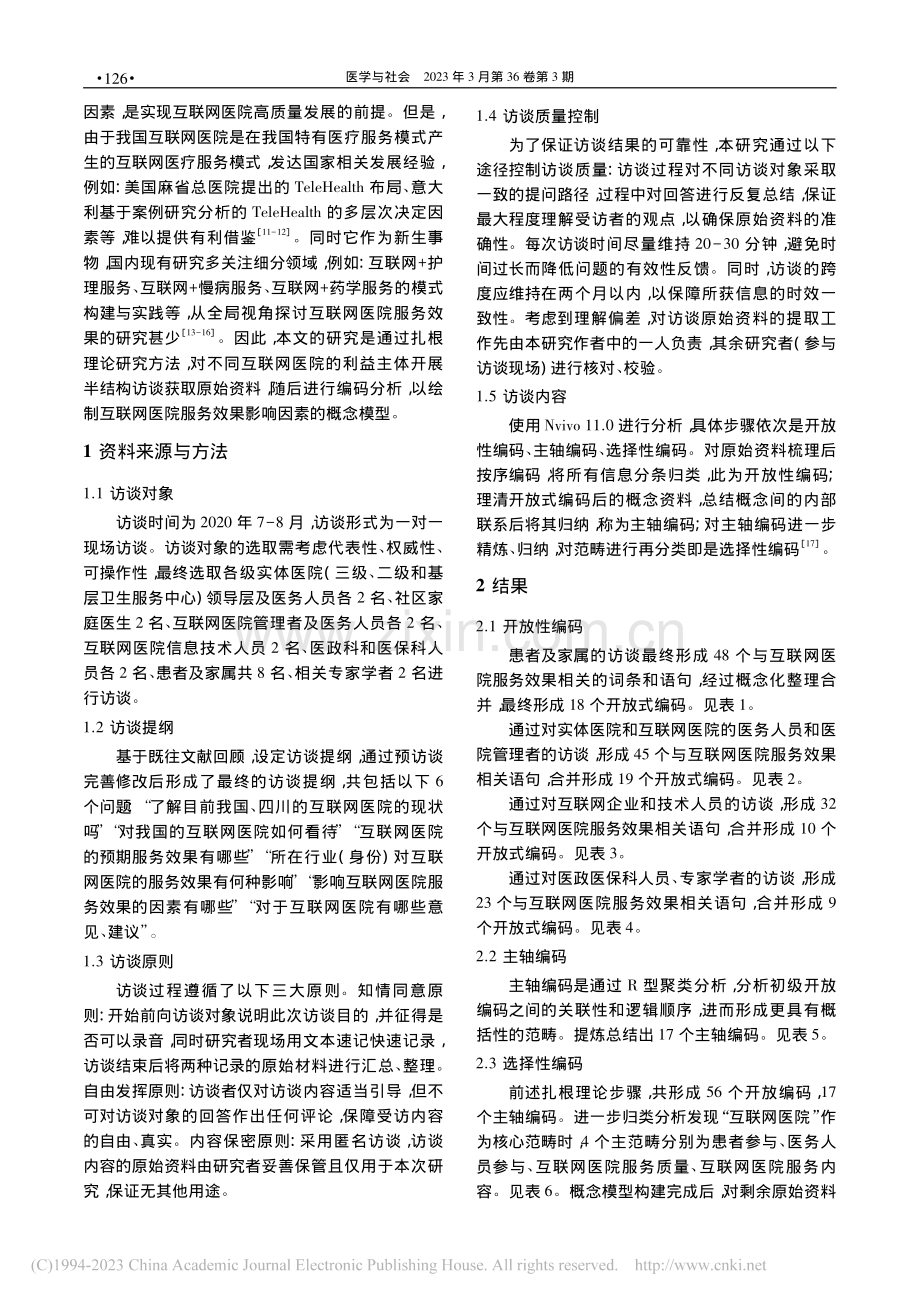 基于扎根理论的互联网医院服务效果影响因素研究_杨燕琳.pdf_第2页