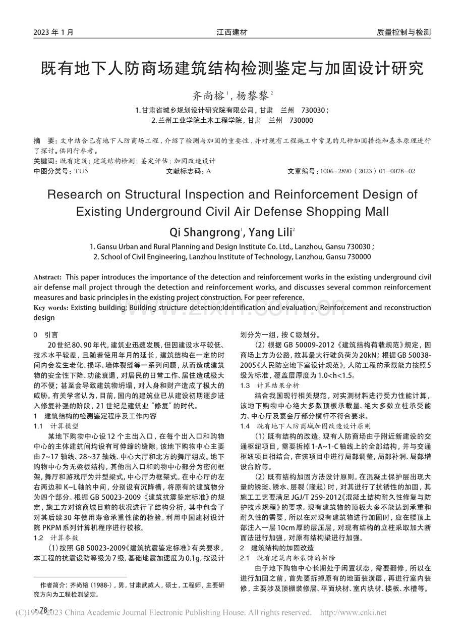 既有地下人防商场建筑结构检测鉴定与加固设计研究_齐尚榕.pdf_第1页