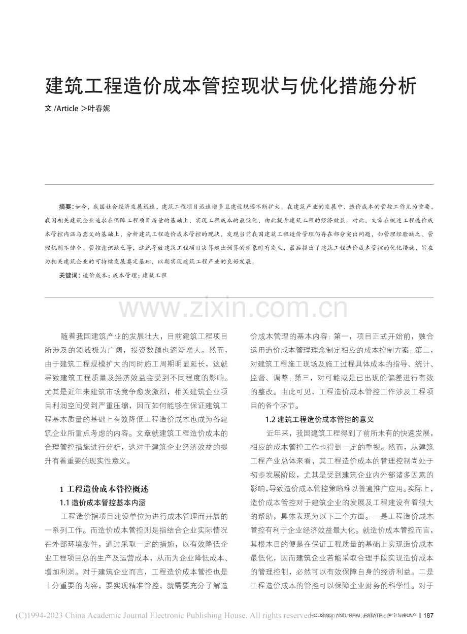 建筑工程造价成本管控现状与优化措施分析_叶春妮.pdf_第1页