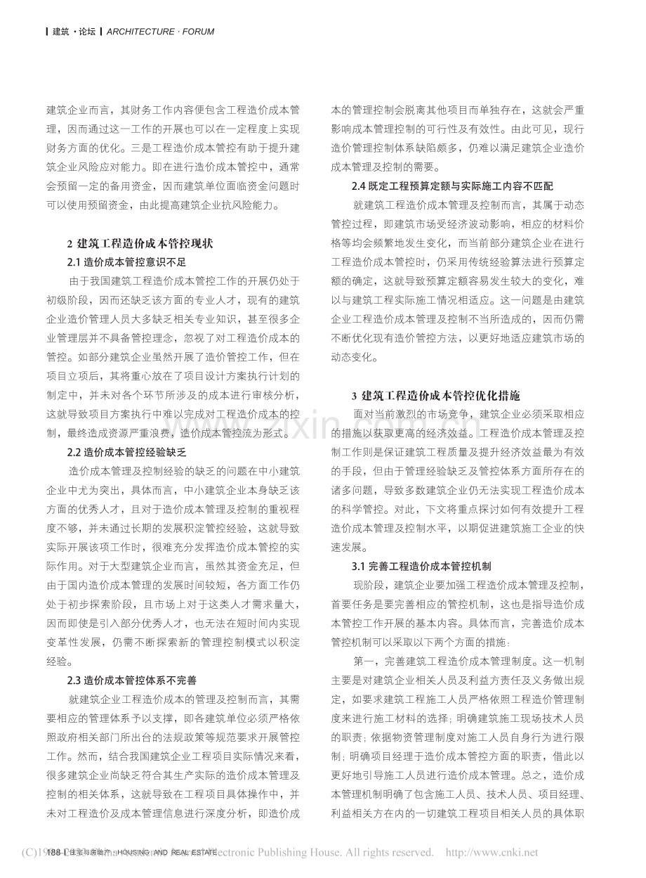 建筑工程造价成本管控现状与优化措施分析_叶春妮.pdf_第2页