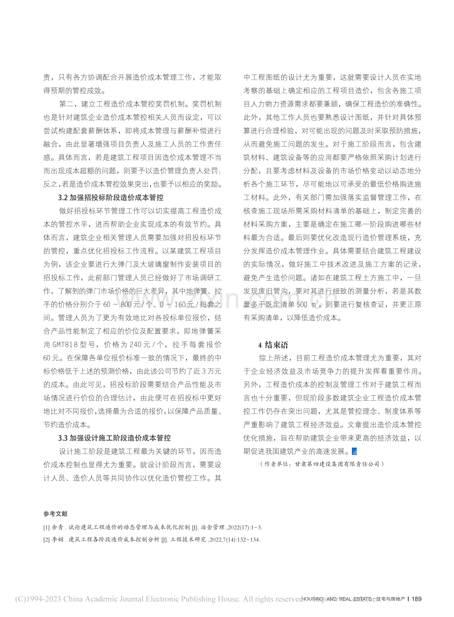 建筑工程造价成本管控现状与优化措施分析_叶春妮.pdf_第3页