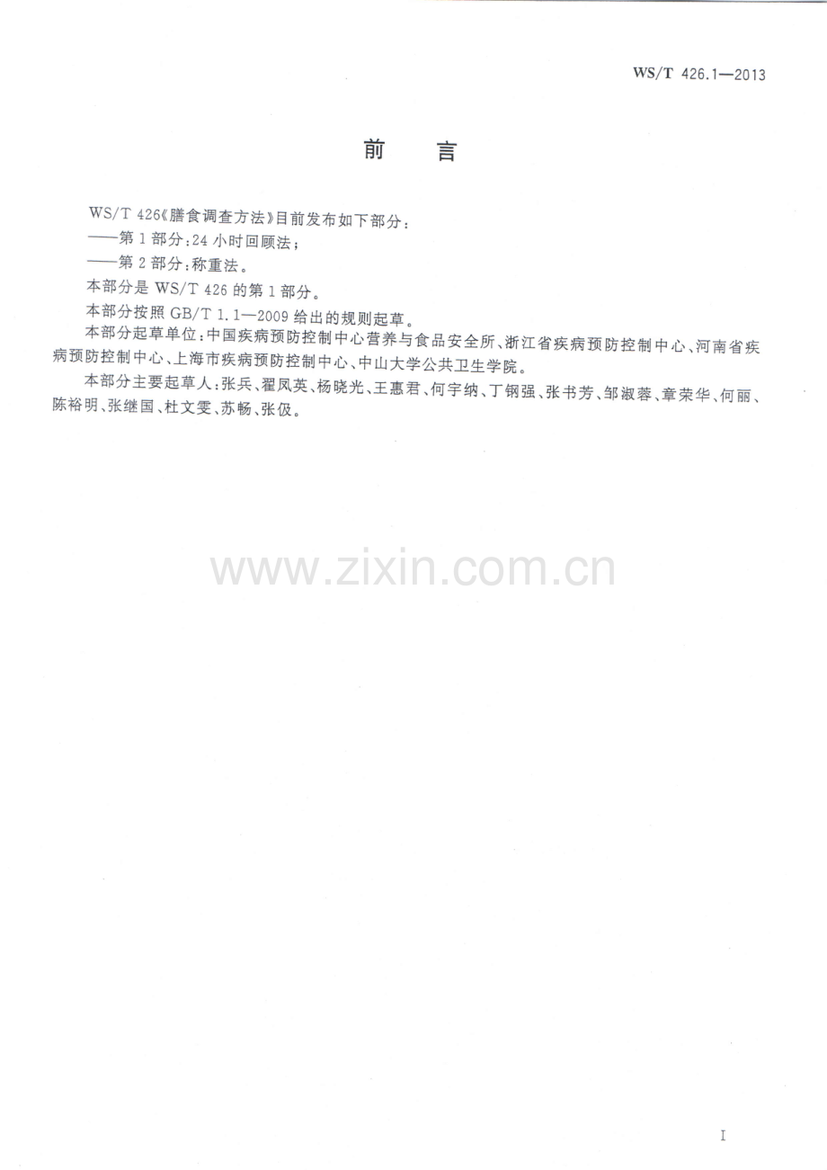 WS_T 426.1-2013 膳食调查方法 第1部分：24小时回顾法.pdf_第2页