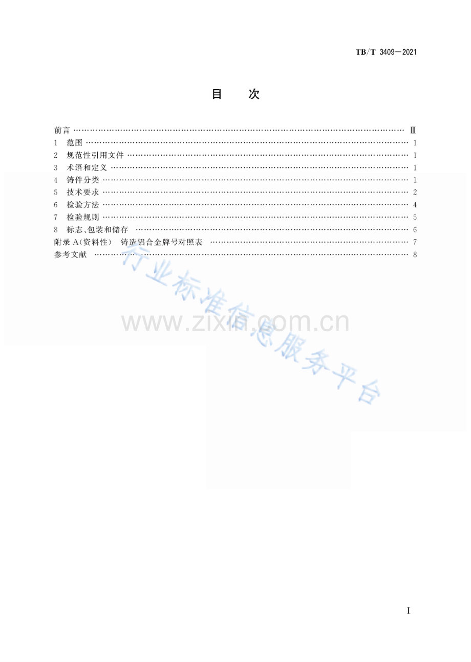 TBT3409-2021 动车组铝合金铸件.pdf_第3页