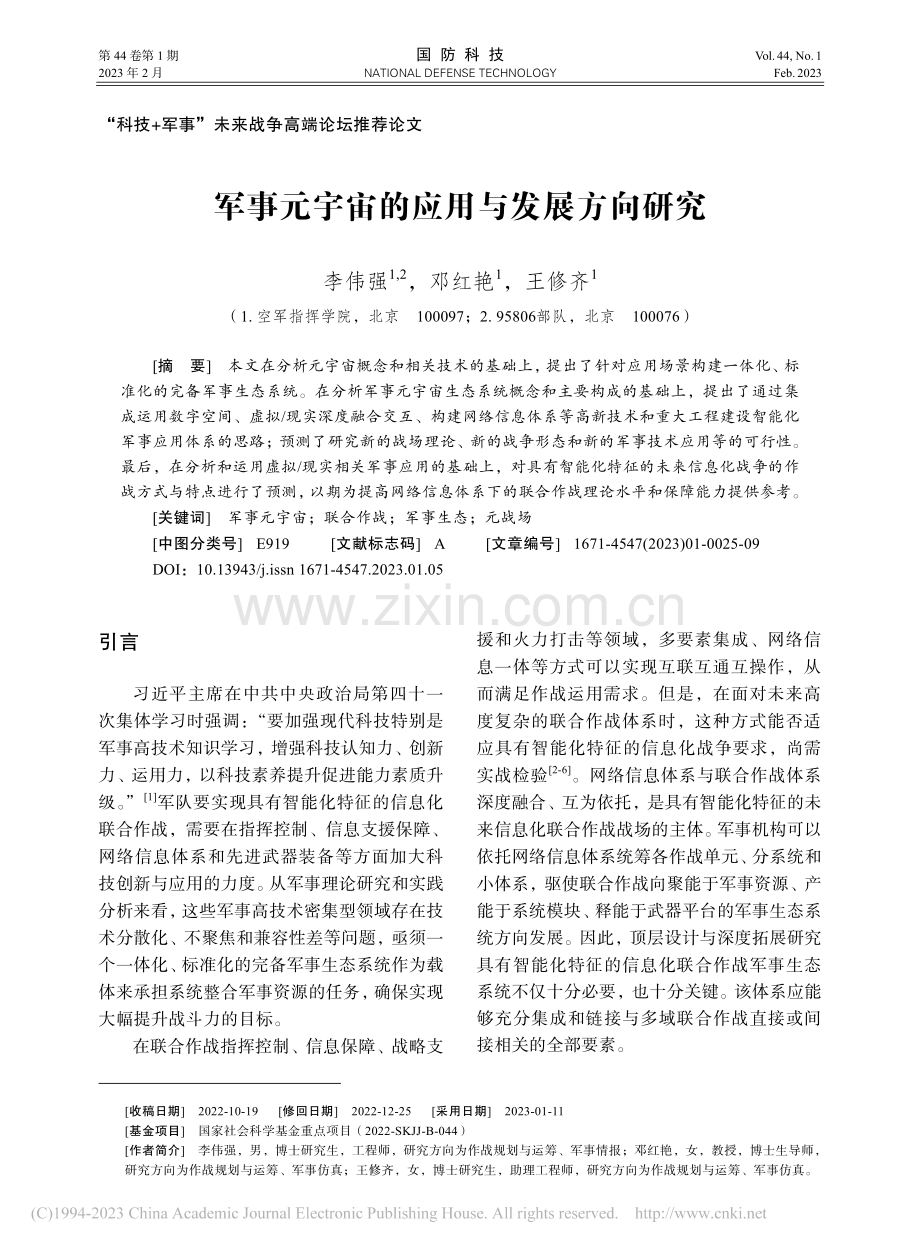 军事元宇宙的应用与发展方向研究_李伟强.pdf_第1页