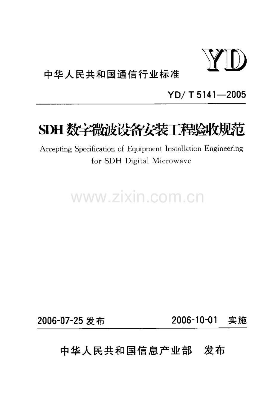 YDT 5141-2005 SDH数字微波设备安装工程验收规范.pdf_第1页