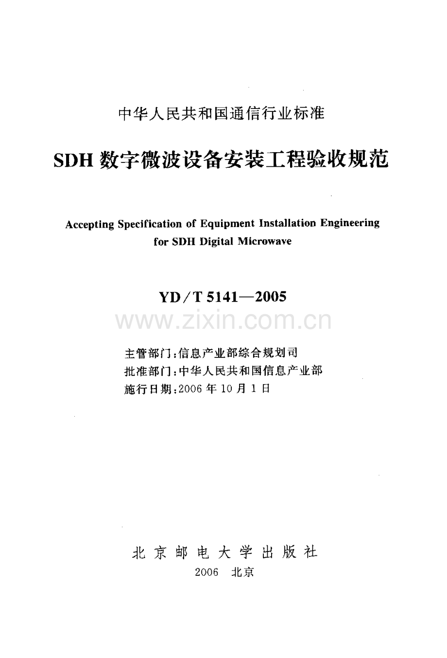YDT 5141-2005 SDH数字微波设备安装工程验收规范.pdf_第2页