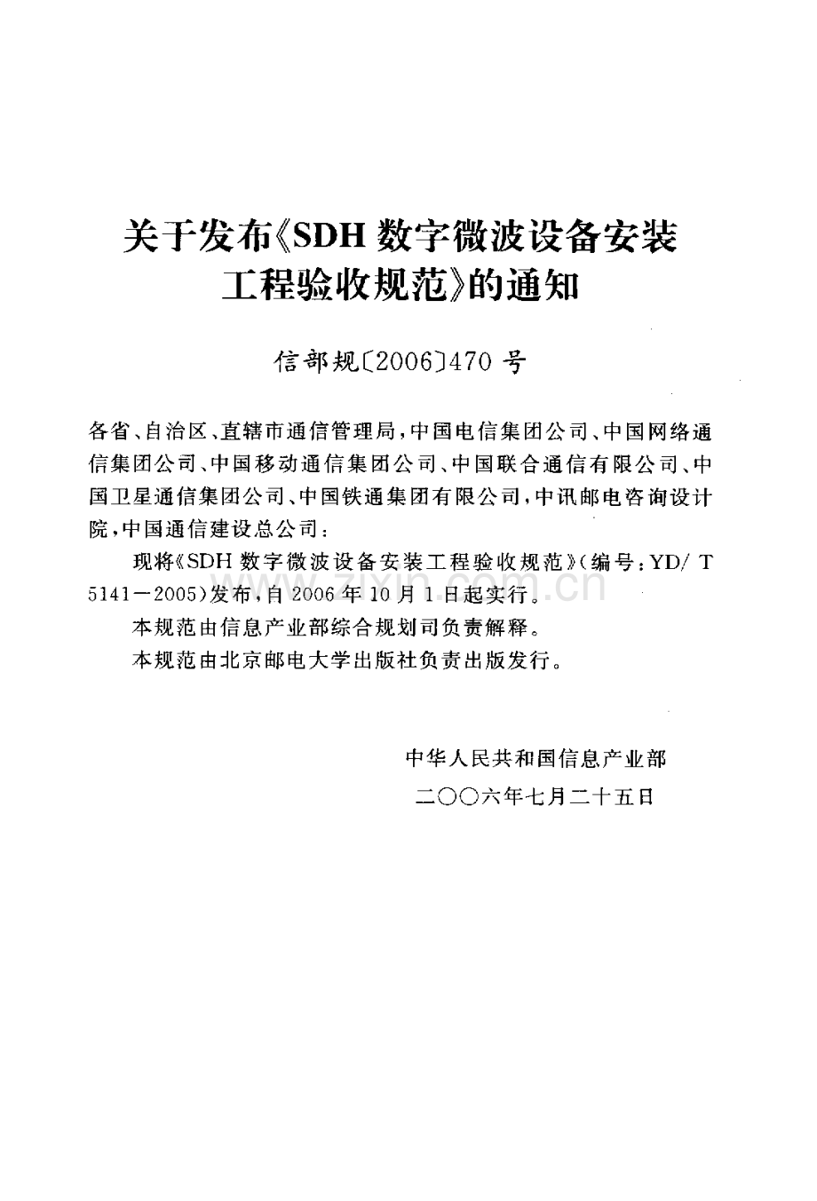 YDT 5141-2005 SDH数字微波设备安装工程验收规范.pdf_第3页
