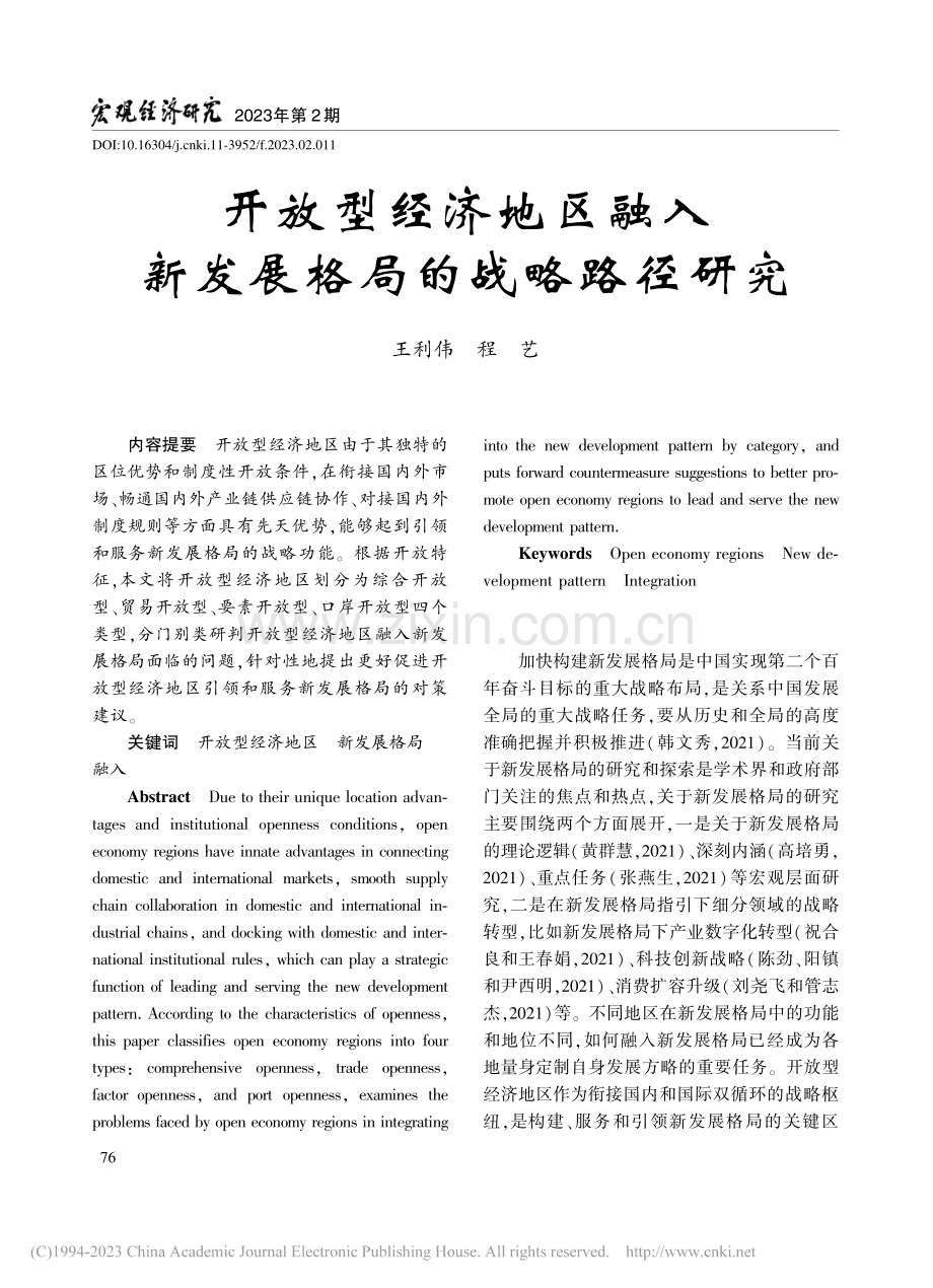 开放型经济地区融入新发展格局的战略路径研究_王利伟.pdf_第1页