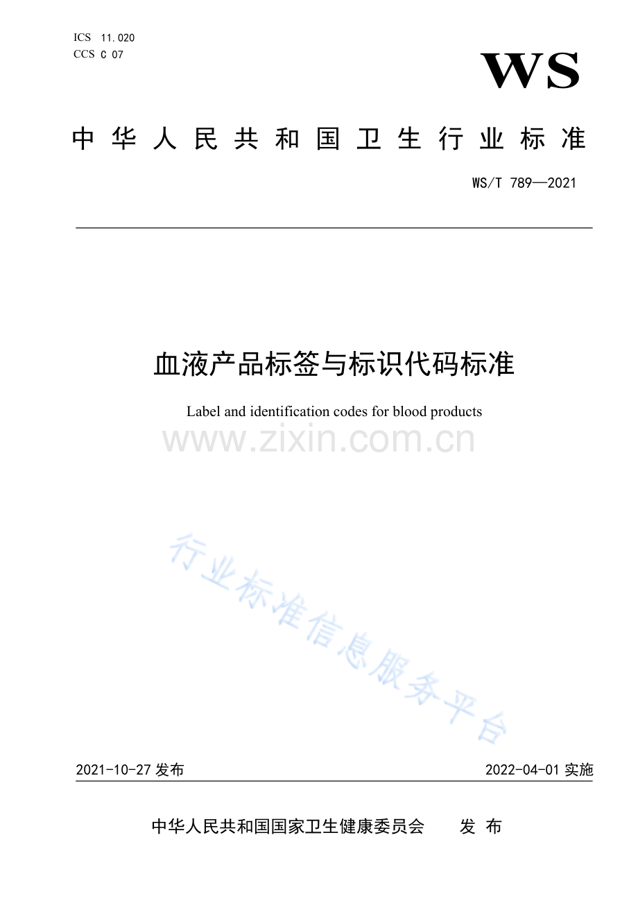 WST 789—2021血液产品标签与标识代码标准.pdf_第1页