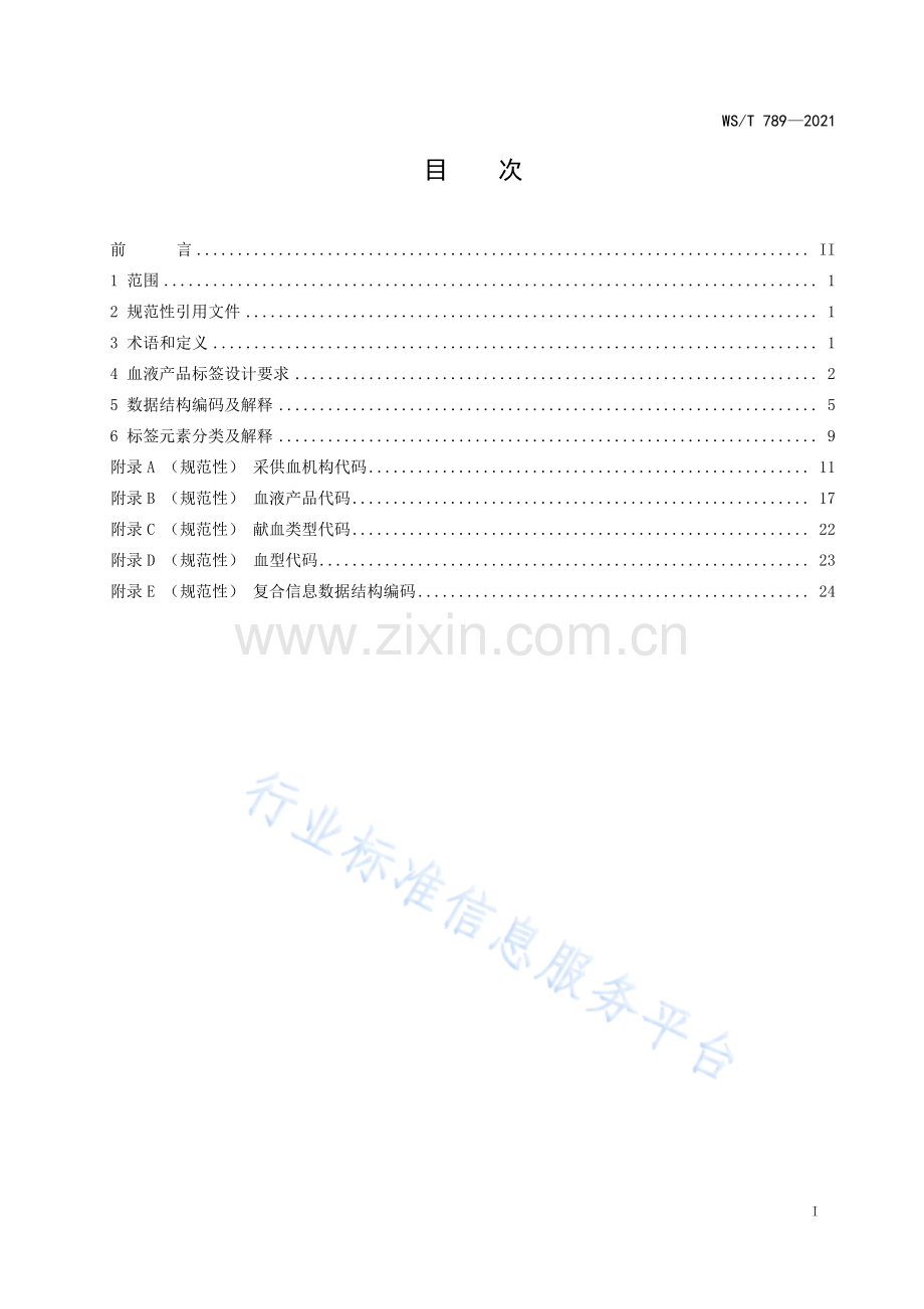 WST 789—2021血液产品标签与标识代码标准.pdf_第2页