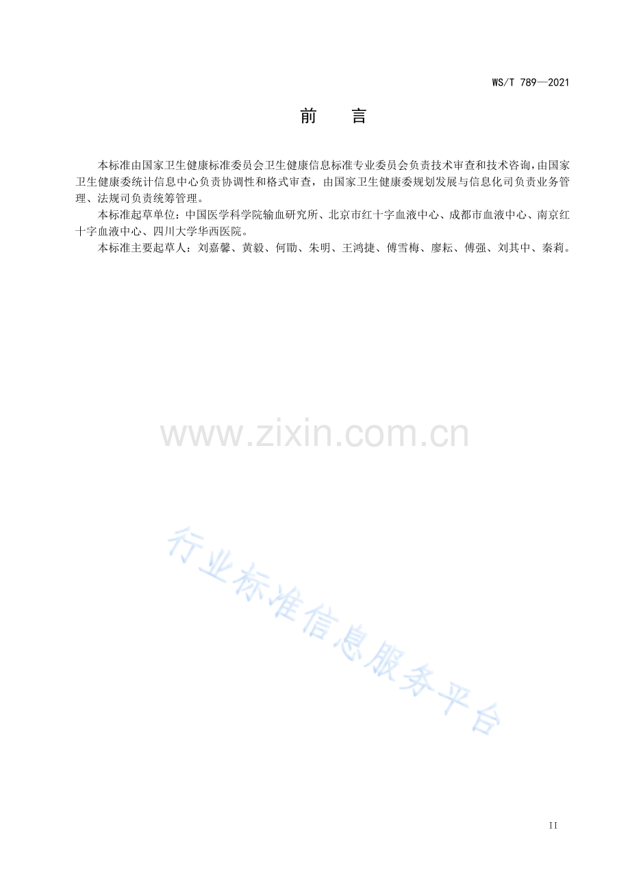 WST 789—2021血液产品标签与标识代码标准.pdf_第3页