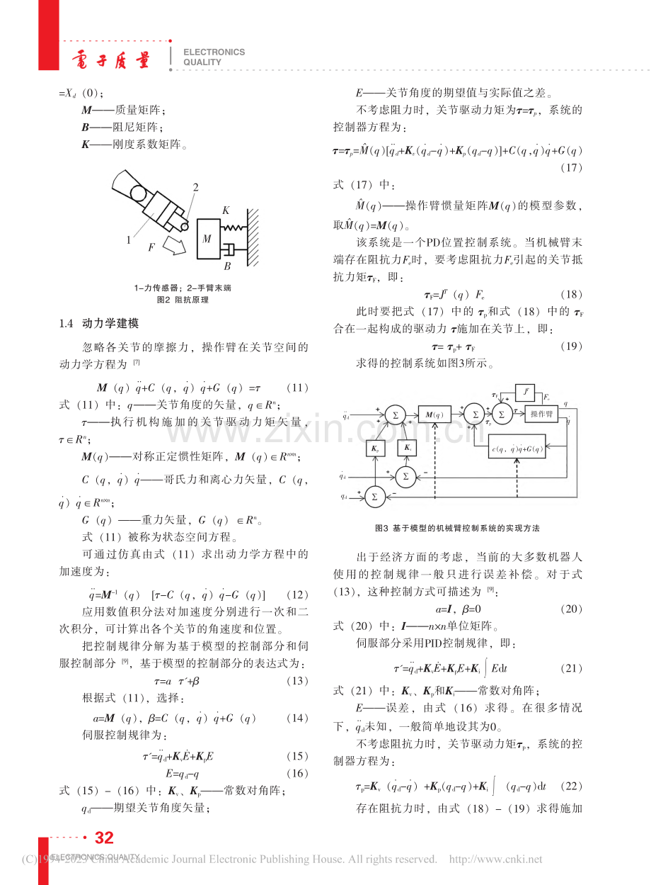 基于阻抗力下的工业机器人末端位置控制_卢建军.pdf_第3页