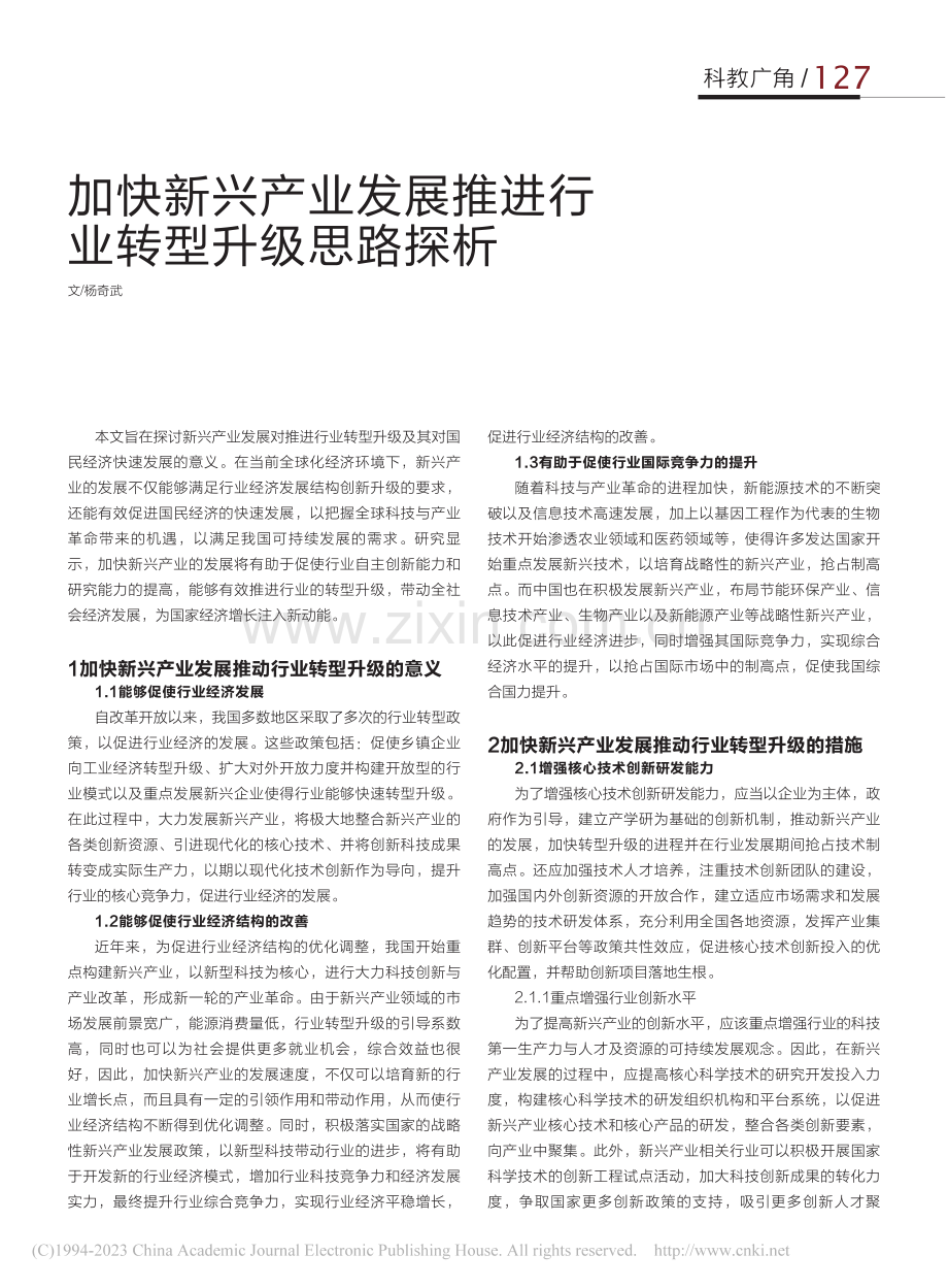 加快新兴产业发展推进行业转型升级思路探析_杨奇武.pdf_第1页