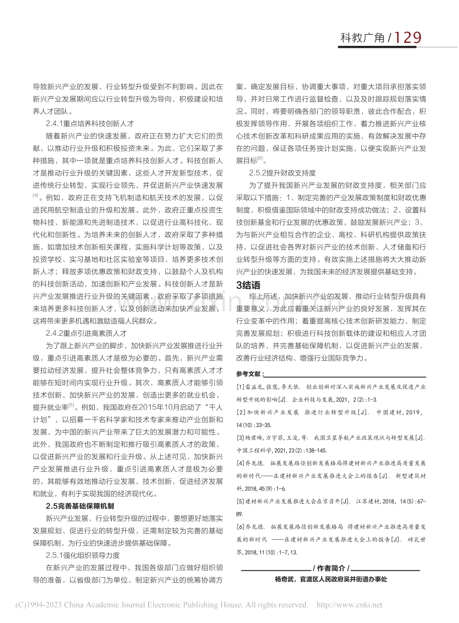 加快新兴产业发展推进行业转型升级思路探析_杨奇武.pdf_第3页