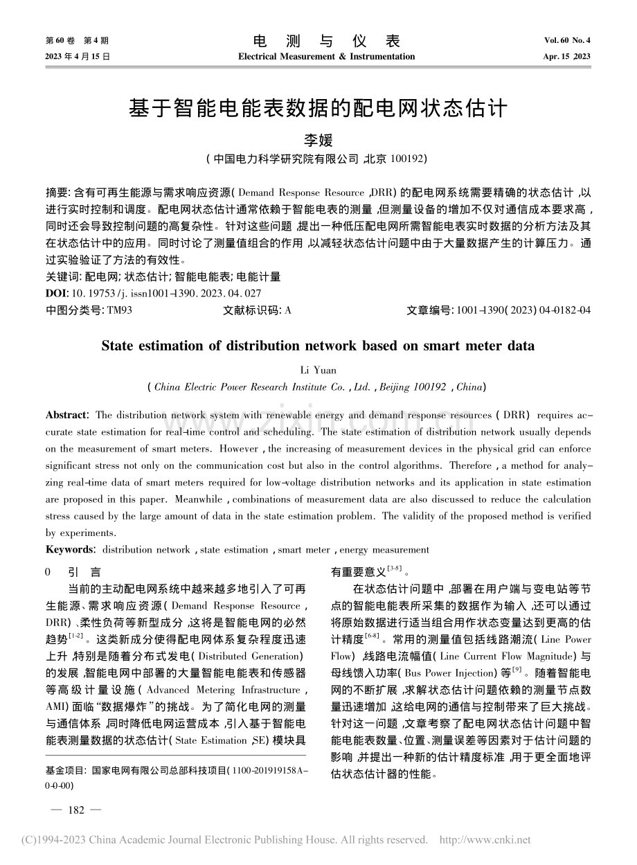 基于智能电能表数据的配电网状态估计_李媛.pdf_第1页