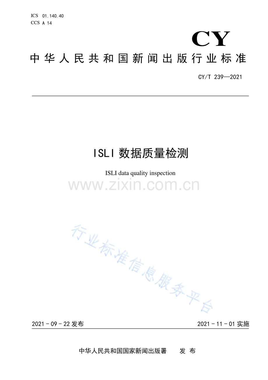 CYT 239—2021《ISLI数据质量检测》.pdf_第1页