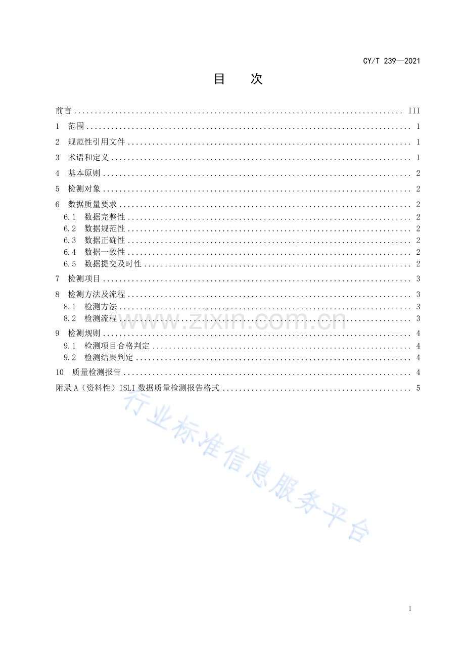 CYT 239—2021《ISLI数据质量检测》.pdf_第3页