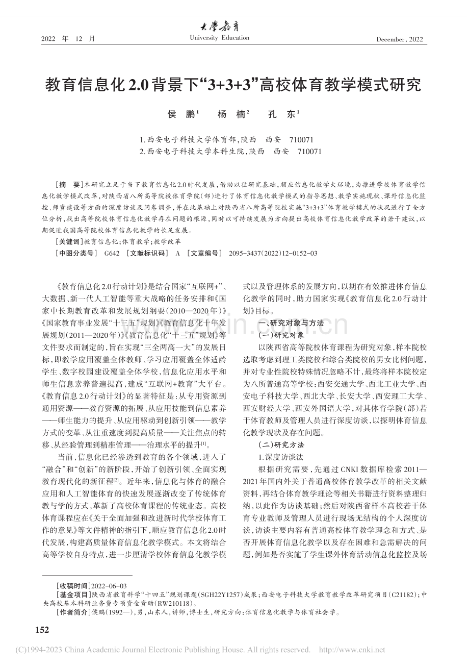 教育信息化2.0背景下“3...+3”高校体育教学模式研究_侯鹏.pdf_第1页