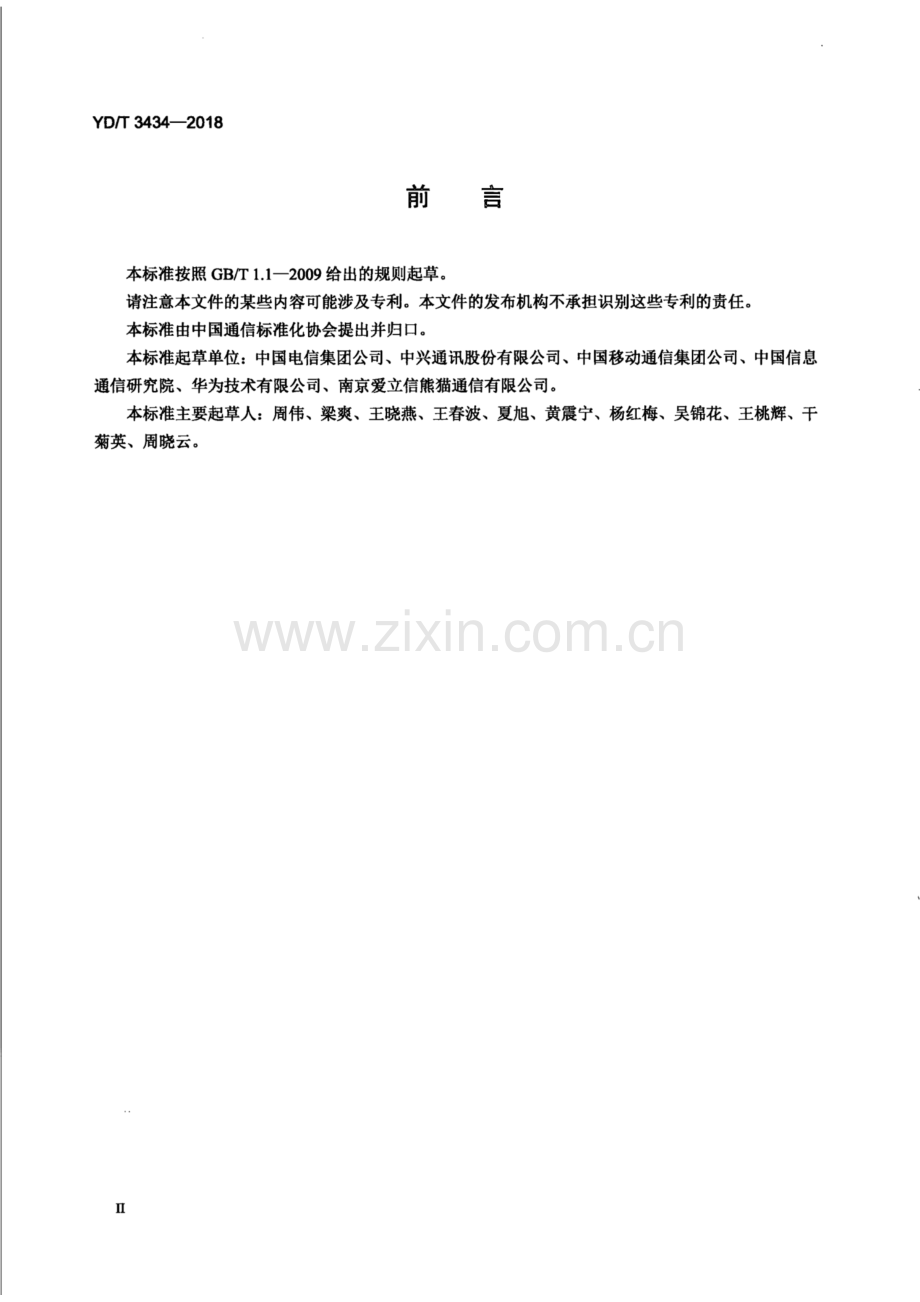 YD∕T 3434-2018 基于Gx接口的漫游总体技术要求（高清正版）.pdf_第3页