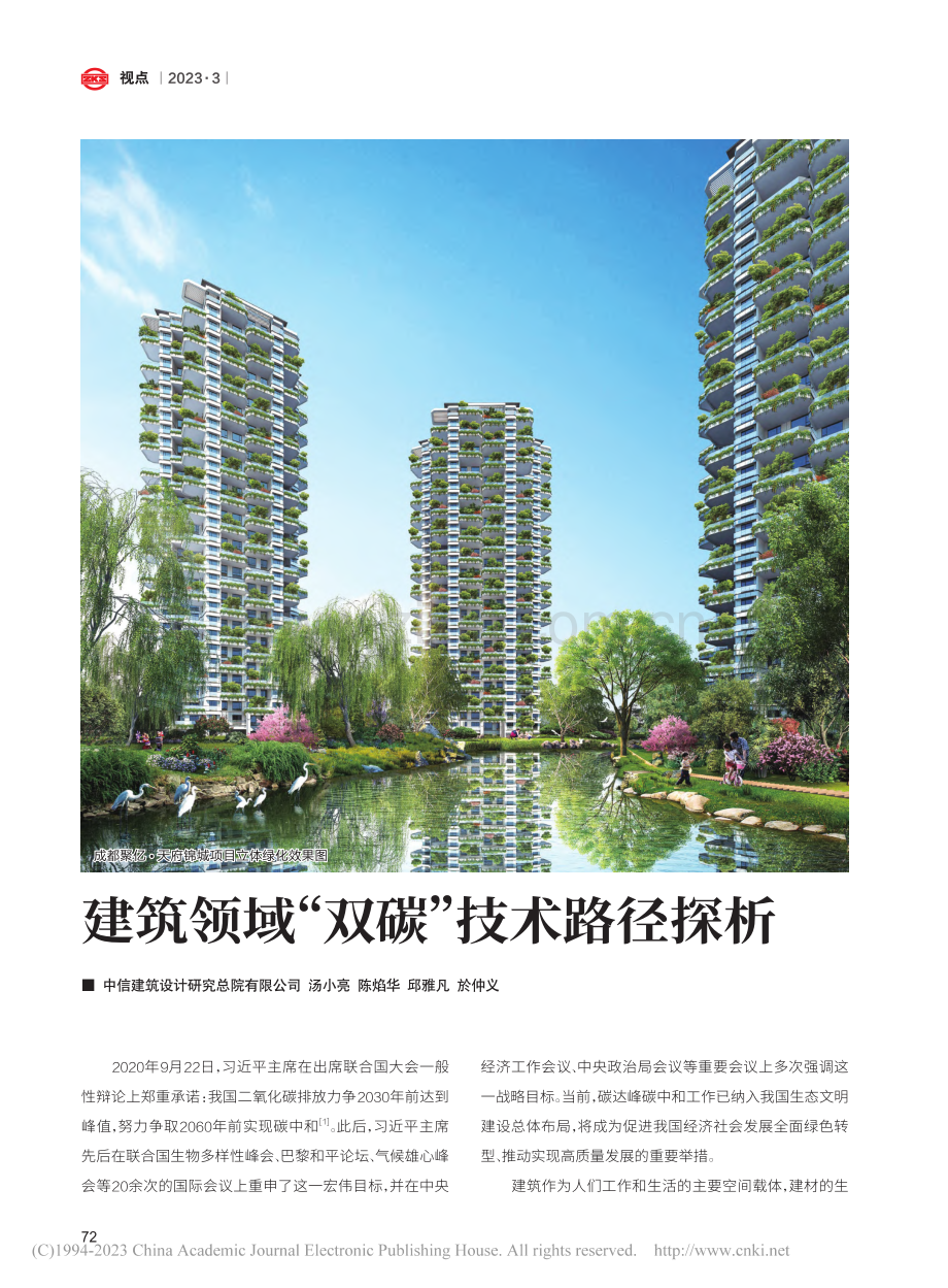 建筑领域“双碳”技术路径探析_汤小亮.pdf_第1页