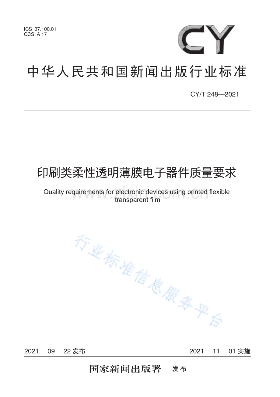 CYT 248—2021《印刷类柔性透明薄膜电子器件质量要求》标准文本.pdf_第1页