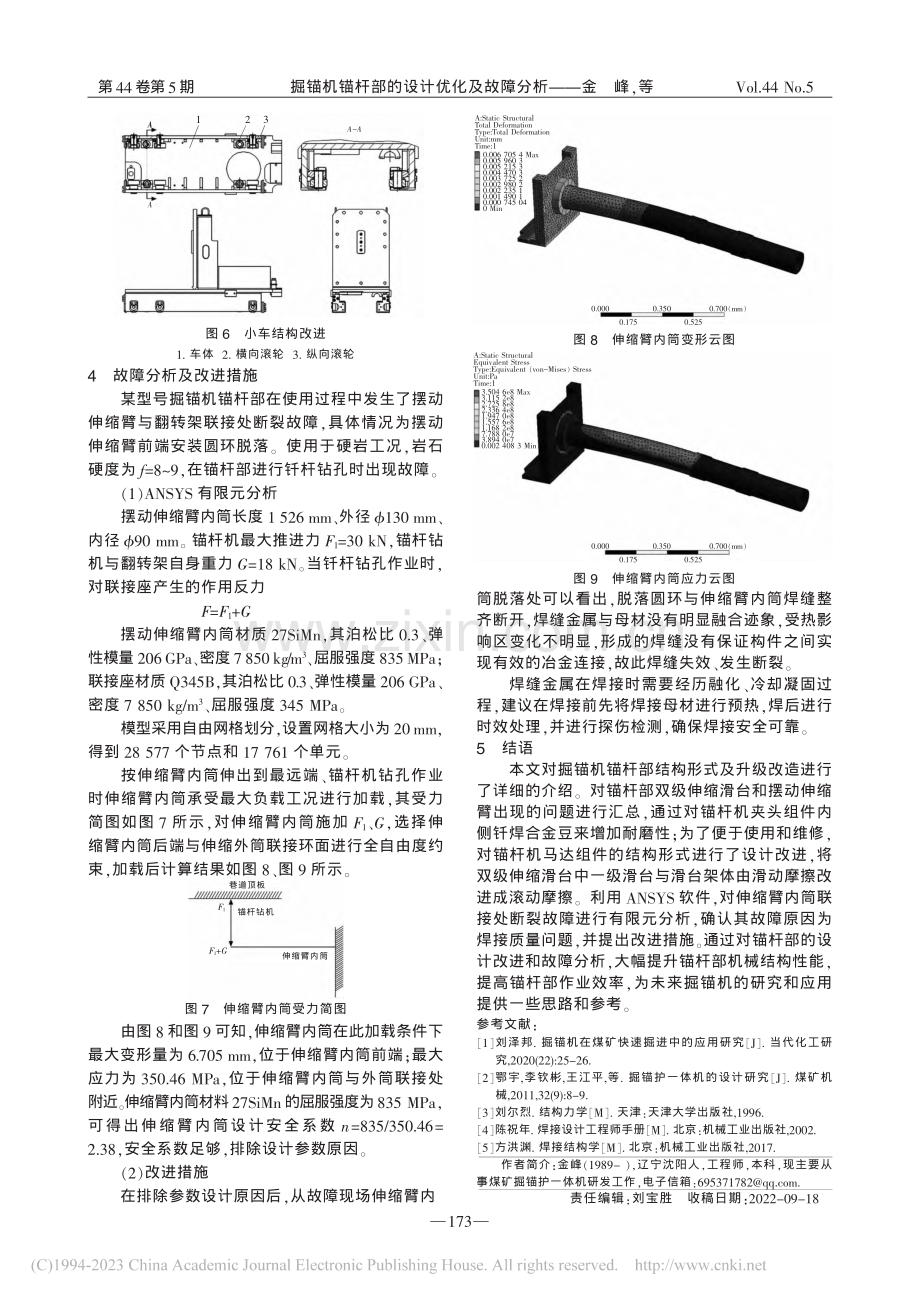 掘锚机锚杆部的设计优化及故障分析_金峰.pdf_第3页