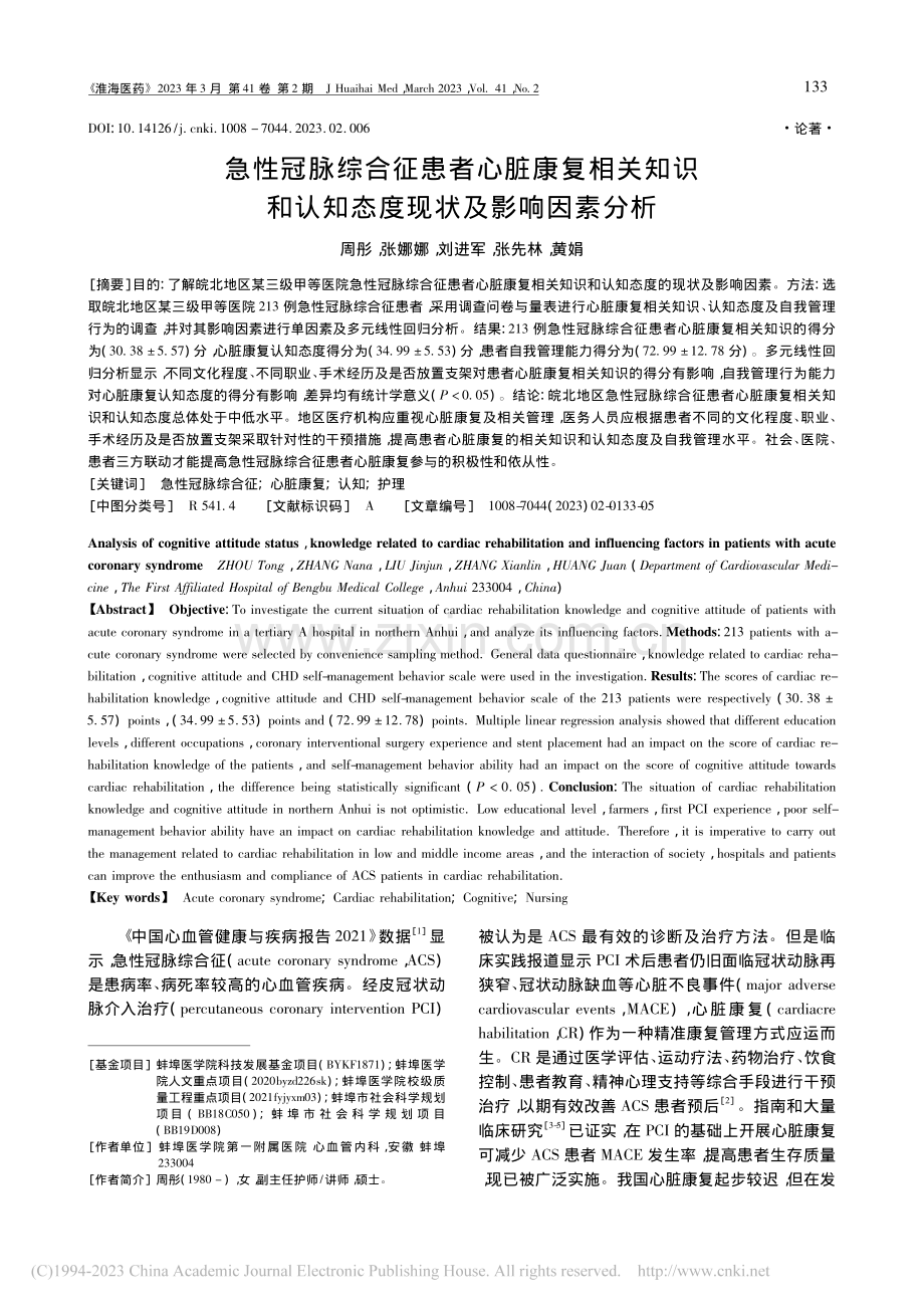 急性冠脉综合征患者心脏康复...认知态度现状及影响因素分析_周彤.pdf_第1页