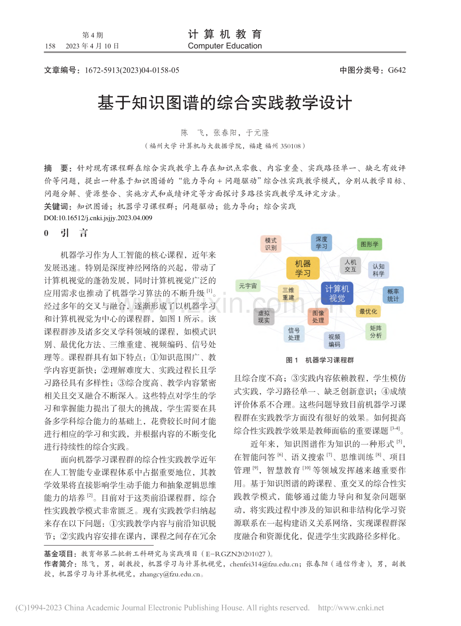 基于知识图谱的综合实践教学设计_陈飞.pdf_第1页