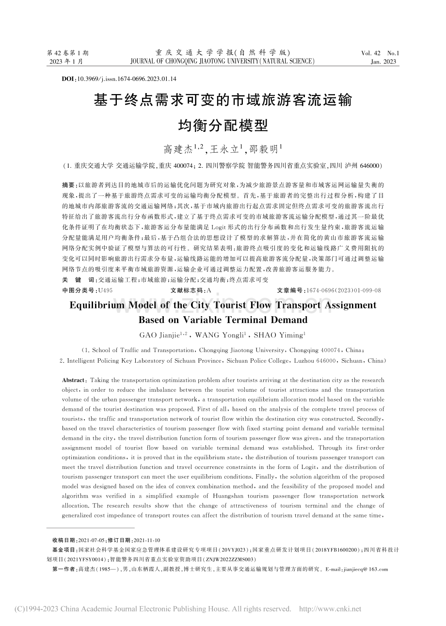 基于终点需求可变的市域旅游客流运输均衡分配模型_高建杰.pdf_第1页