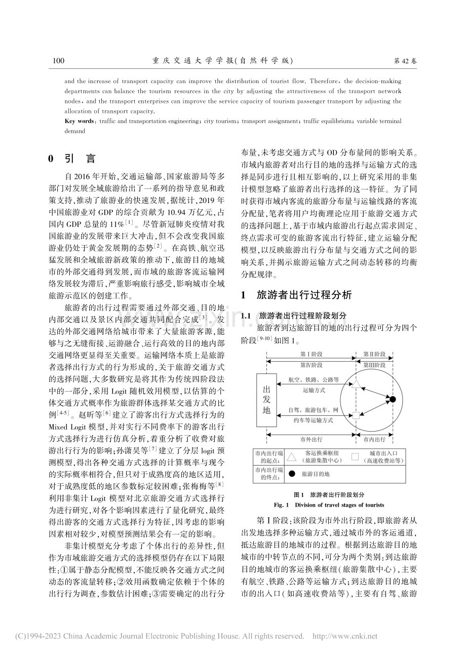 基于终点需求可变的市域旅游客流运输均衡分配模型_高建杰.pdf_第2页