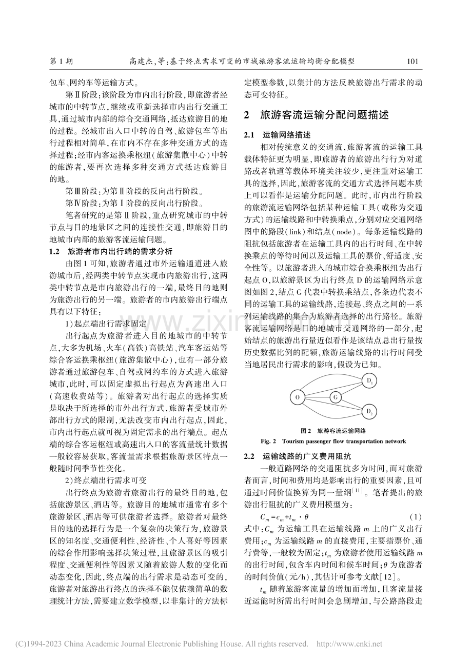 基于终点需求可变的市域旅游客流运输均衡分配模型_高建杰.pdf_第3页