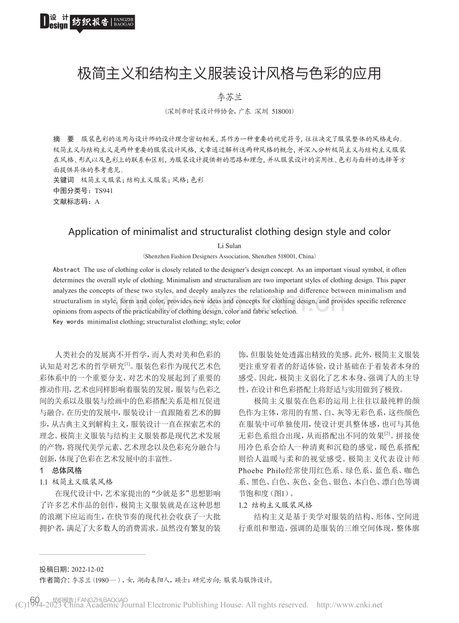 极简主义和结构主义服装设计风格与色彩的应用_李苏兰.pdf_第1页