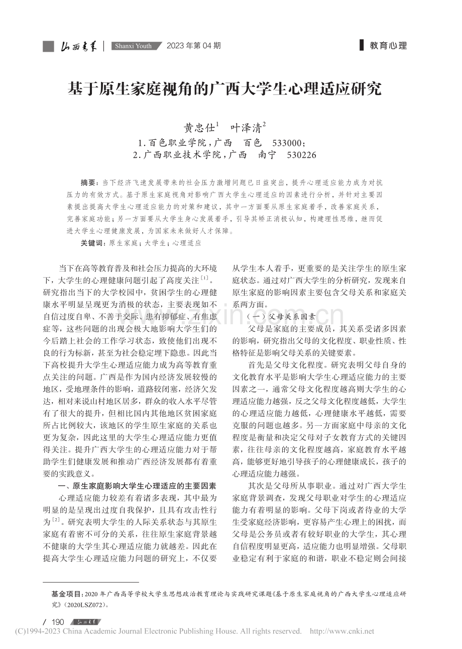 基于原生家庭视角的广西大学生心理适应研究_黄忠仕.pdf_第1页