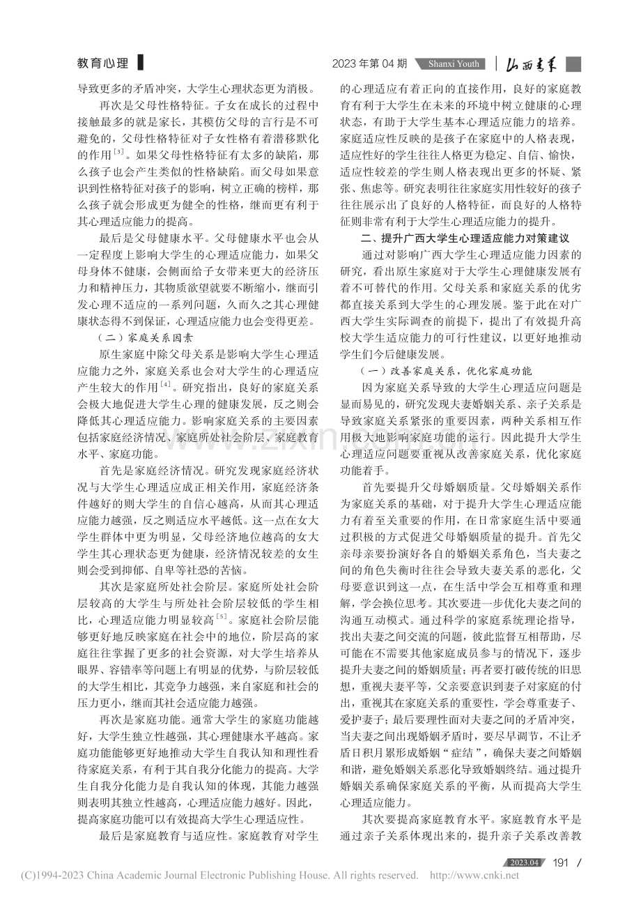 基于原生家庭视角的广西大学生心理适应研究_黄忠仕.pdf_第2页