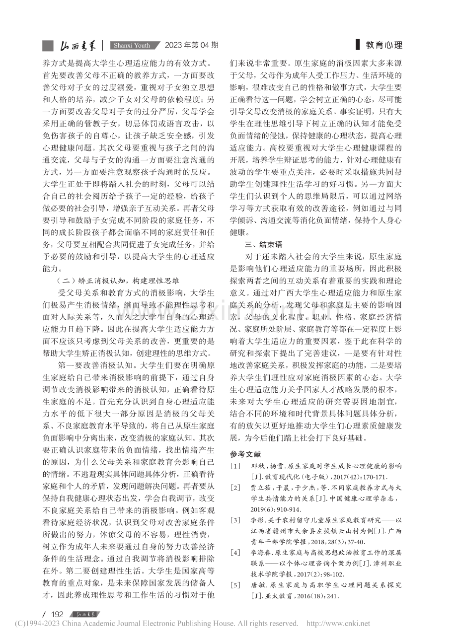 基于原生家庭视角的广西大学生心理适应研究_黄忠仕.pdf_第3页