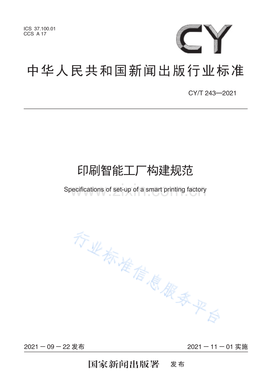 CYT 243—2021《印刷智能工厂构建规范》标准文本.pdf_第1页