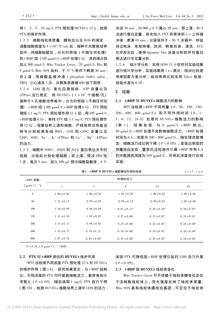 己酮可可碱对叔丁基过氧化氢...静脉内皮细胞损伤的保护作用_刘萌萌.pdf_第3页